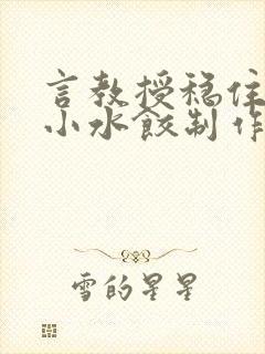 言教授稳住肉馅小水饺制作方法小说