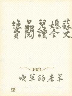 绝品儿媳苏暖免费阅读全文