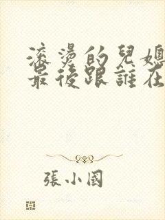 滚烫的儿媳陈菲最后跟谁在一起了