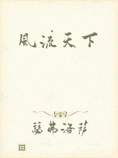 风流天下