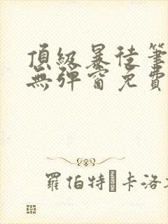 顶级暴徒笔趣阁无弹窗免费