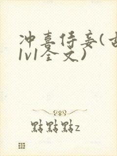 冲喜侍妾(古言1v1全文)封面