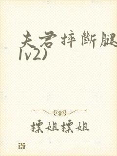 夫君摔断腿后(1v2)