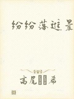 纷纷落进晨色里