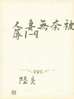 人妻无奈被迫屈辱1-9