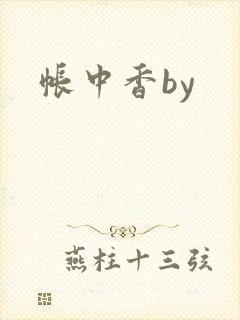 帐中香by