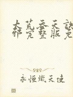 太荒吞天诀柳无邪完整版免费阅读