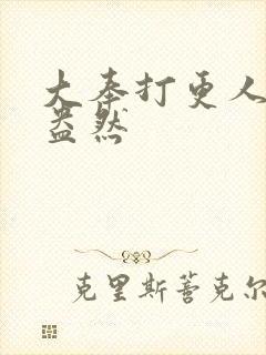 大奉打更人绿意盎然