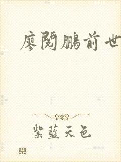 廖阅鹏前世今生