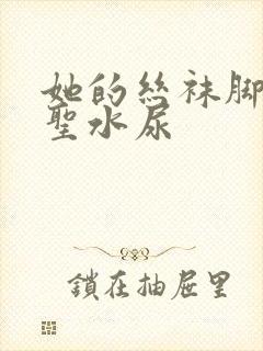 她的丝袜脚胯下圣水尿