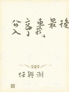 公交车最后一排入了我