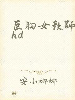 巨胸女教师秘书hd