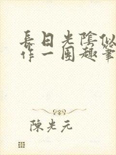 长日光阴似箭乱作一团趣笔阁