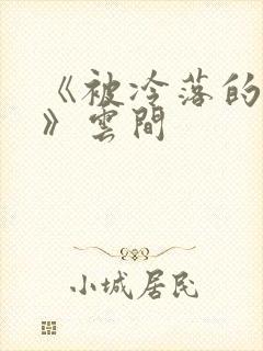 《被冷落的婚姻》云间