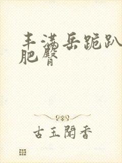 丰满岳跪趴高撅肥臀封面