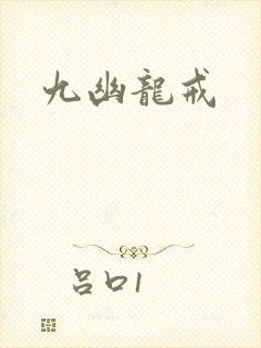 九幽龙戒