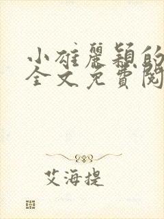 小雄丽颖的小说全文免费阅读