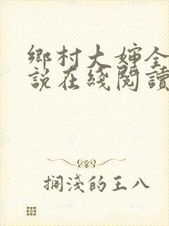 乡村大婶全文小说在线阅读封面