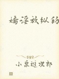 娇淫放纵的青春