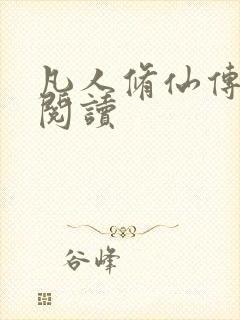 凡人修仙传免费阅读封面