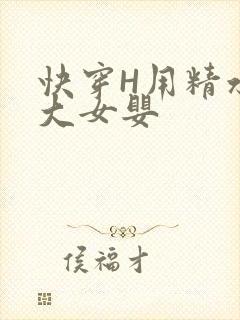 快穿H用精水喂大女婴