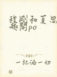 程刚和夏思思笔趣阁po