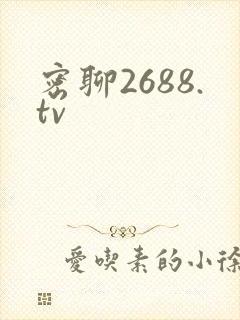 密聊2688.tv封面