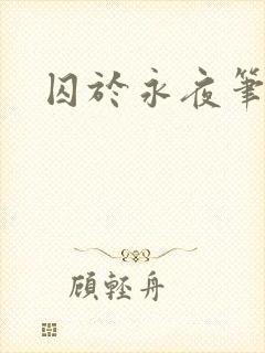 囚于永夜笔趣阁