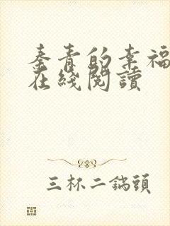 秦青的幸福生活在线阅读