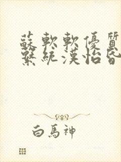 苏软软优质灌溉系统汉怡昏