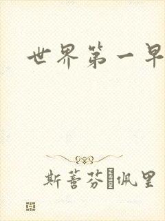 世界第一早漏男