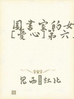 图书室的女朋友[爱心]第六集