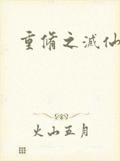 重修之灭仙弑神