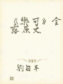 《乐可》金银花露原文