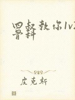 四叔教你1v2骨科封面