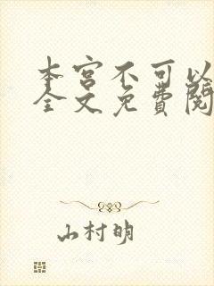 本宫不可以小说全文免费阅读封面