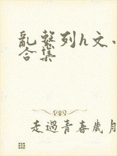 乱系列h文小说合集