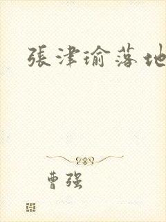 张津瑜落地窗封面