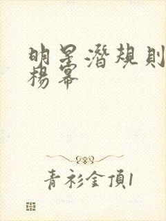 明星潜规则之皇杨幂封面