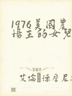 1976美国农场主的女儿们