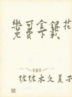 乐可金银花全文免费下载