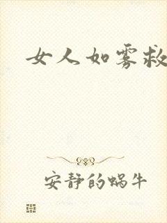女人如雾救赎