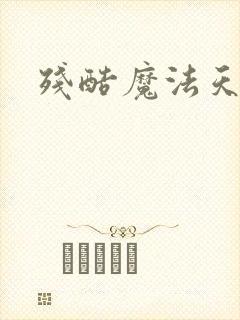 残酷魔法天使封面