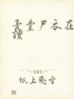 青囊尸衣在线阅读