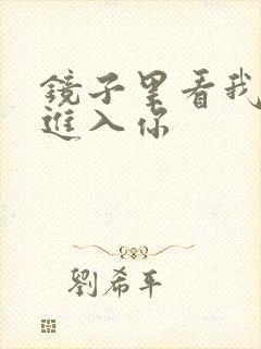 镜子里看我怎么进入你