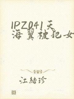 IPZ041天海翼被犯女教师封面