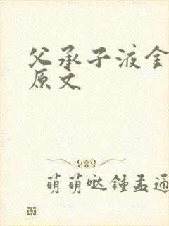 父承子液金银花原文