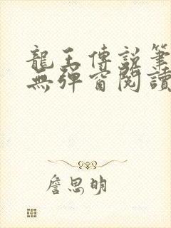 龙王传说笔趣阁无弹窗阅读