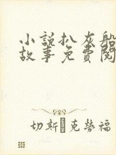 小说扒灰船上的故事免费阅读