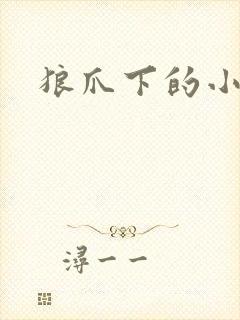 狼爪下的小雏菊